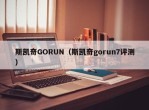 斯凯奇GORUN（斯凯奇gorun7评测）